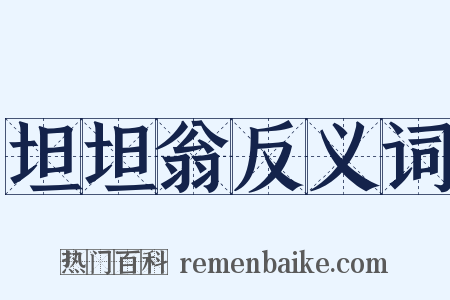 坦坦翁反义词是什么意思的图片